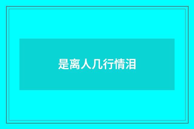 是离人几行情泪