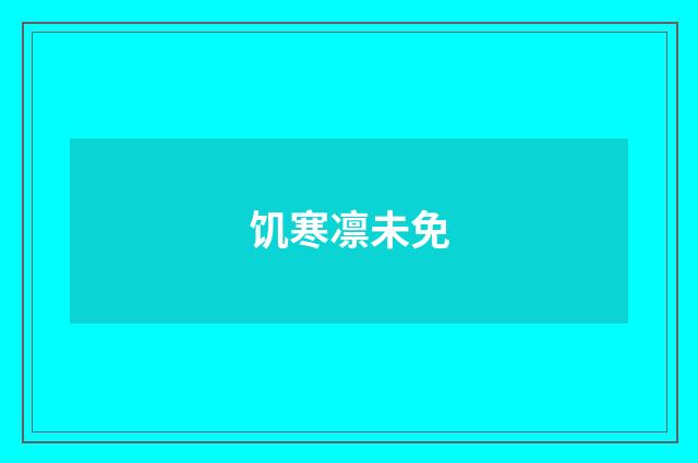 饥寒凛未免