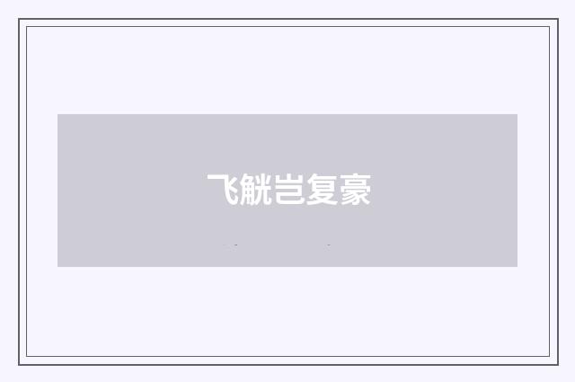 飞觥岂复豪