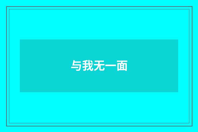 与我无一面