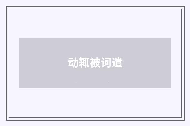 动辄被诃遣
