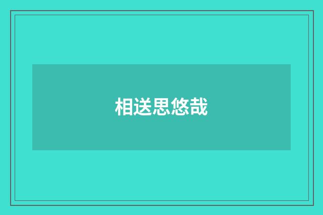 相送思悠哉