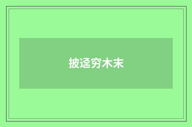 披迳穷木末