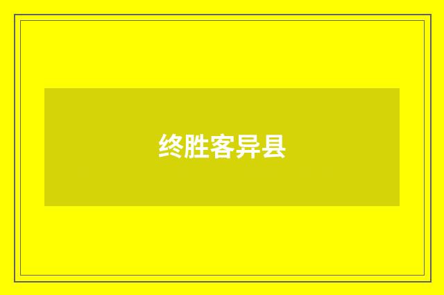 终胜客异县