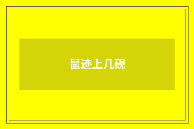 鼠迹上几砚