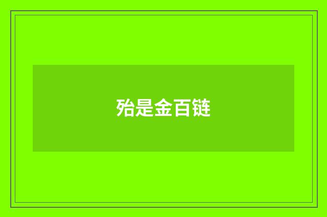 殆是金百链