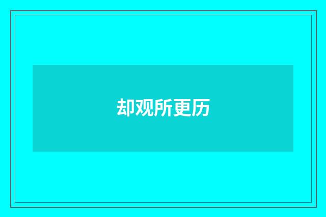却观所更历