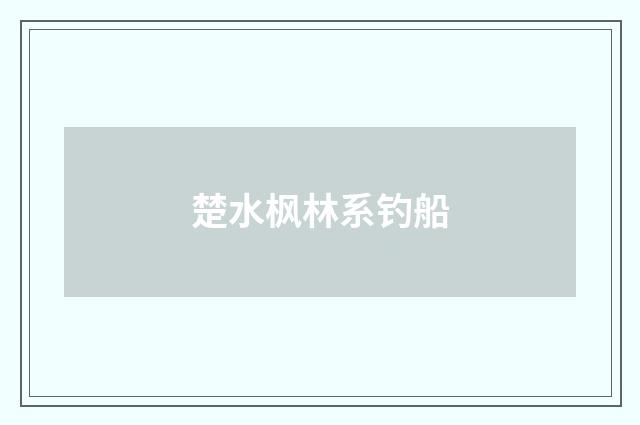 楚水枫林系钓船