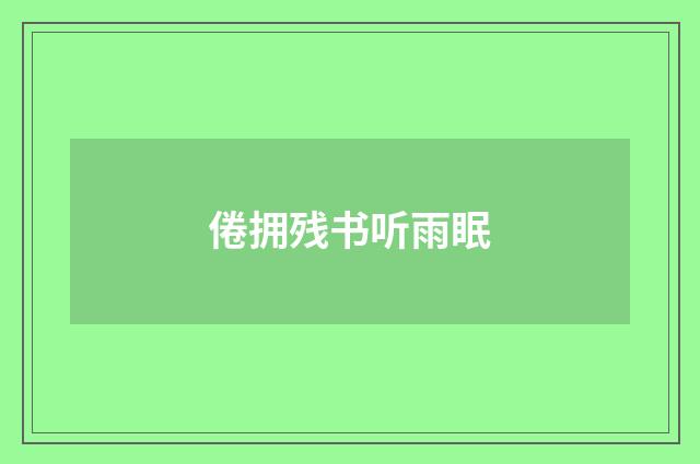 倦拥残书听雨眠
