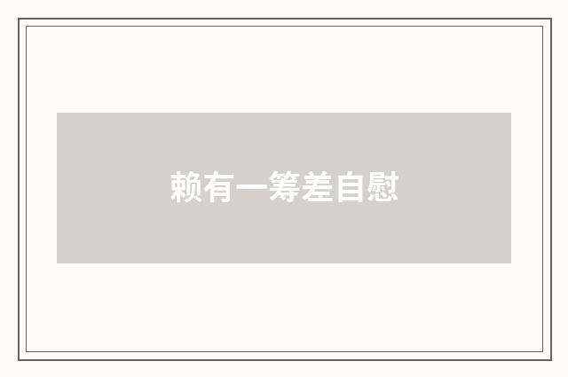 赖有一筹差自慰