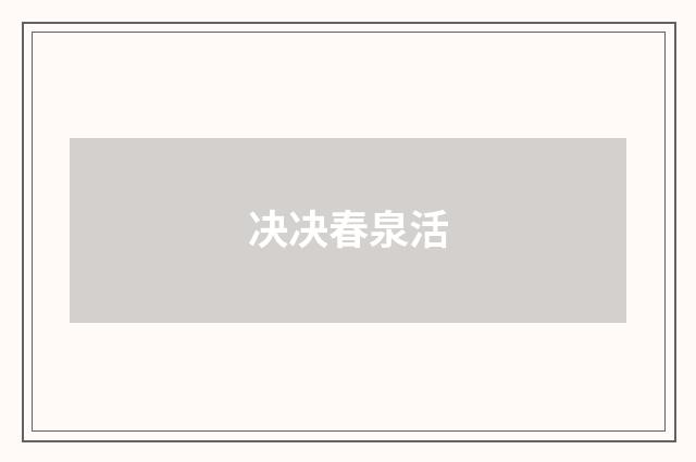 决决春泉活