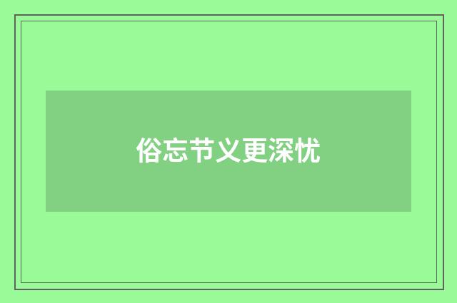 俗忘节义更深忧