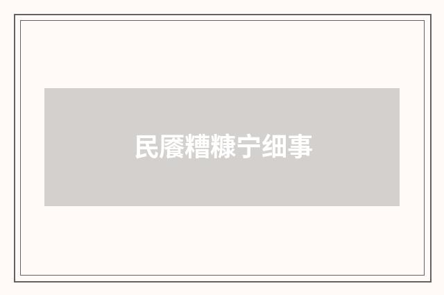 民餍糟糠宁细事