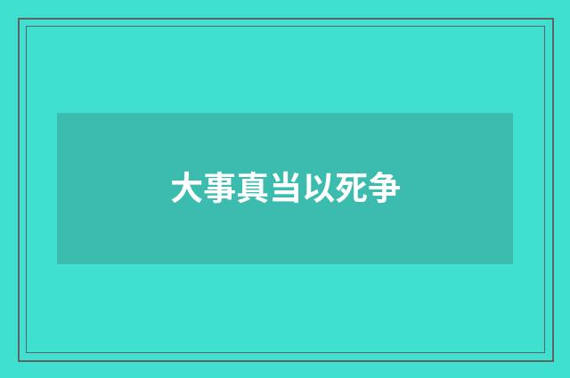 大事真当以死争