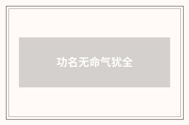 功名无命气犹全