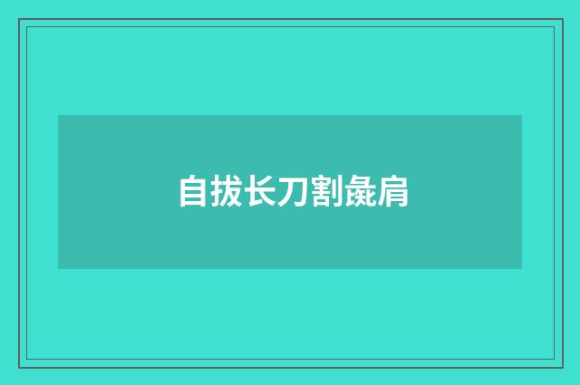 自拔长刀割彘肩