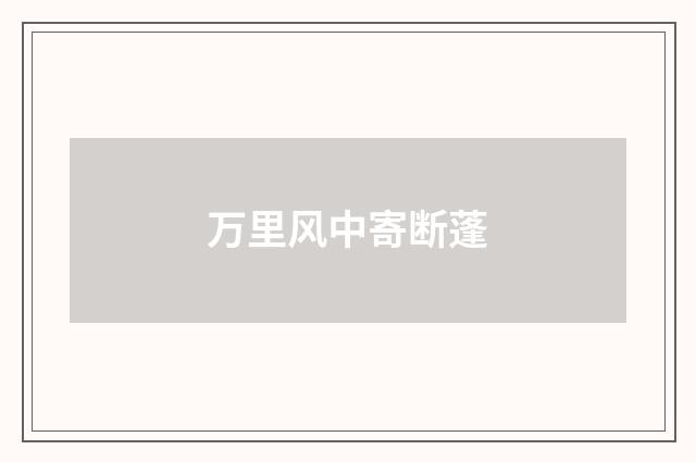 万里风中寄断蓬