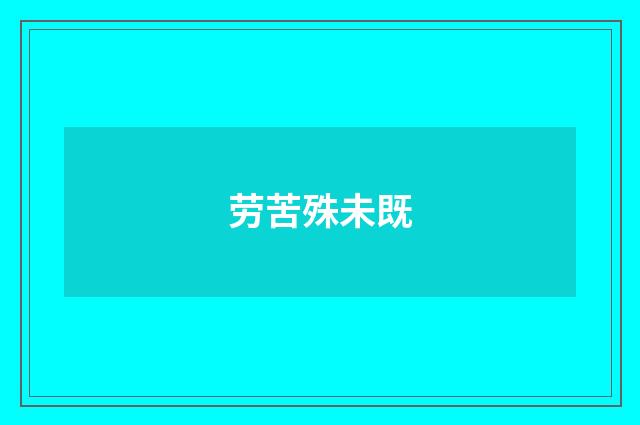 劳苦殊未既
