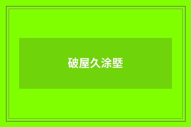 破屋久涂塈