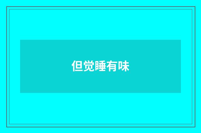 但觉睡有味