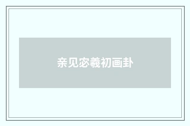 亲见宓羲初画卦