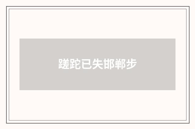 蹉跎已失邯郸步