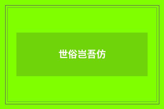 世俗岂吾仿