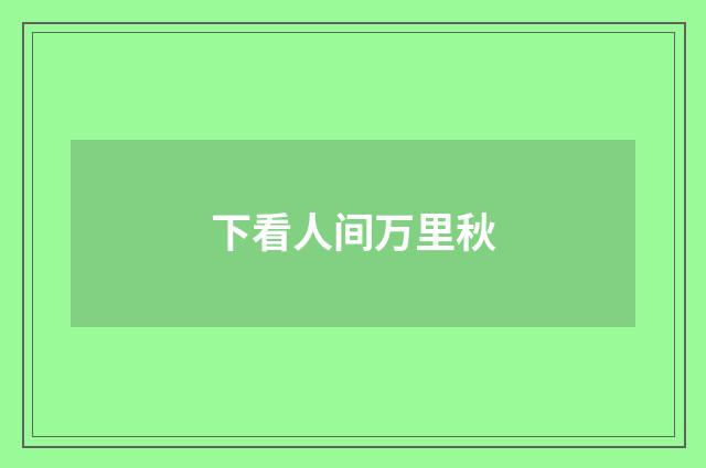 下看人间万里秋