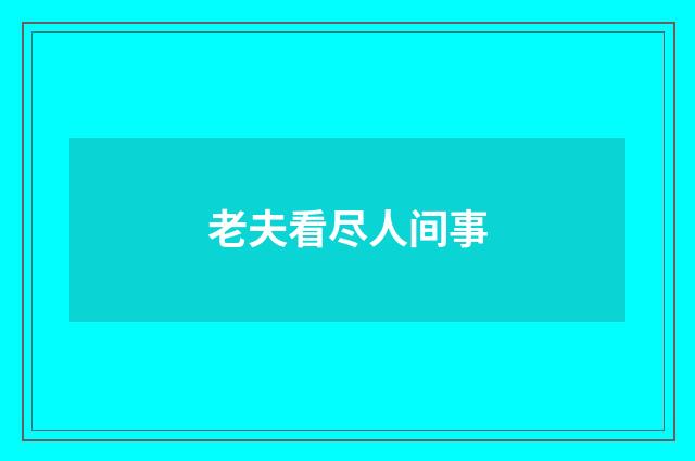 老夫看尽人间事
