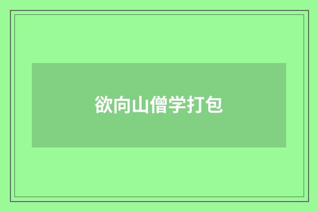 欲向山僧学打包