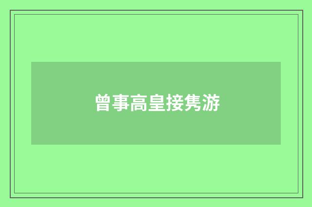 曾事高皇接隽游