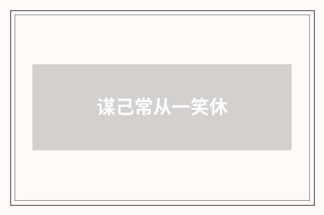 谋己常从一笑休