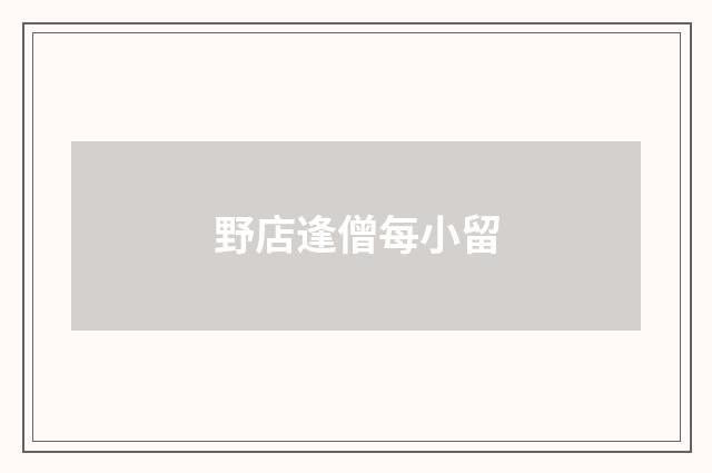 野店逢僧每小留