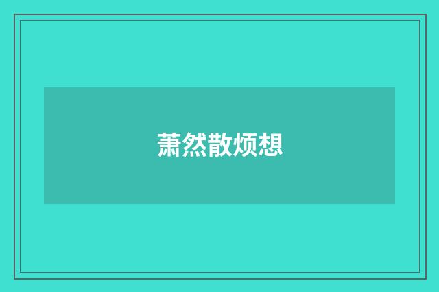萧然散烦想