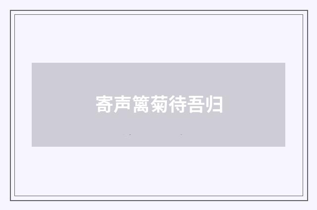 寄声篱菊待吾归