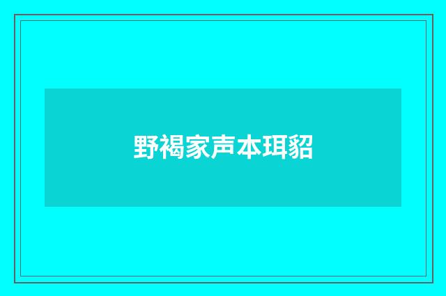 野褐家声本珥貂