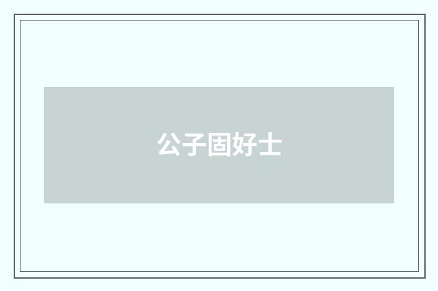 公子固好士