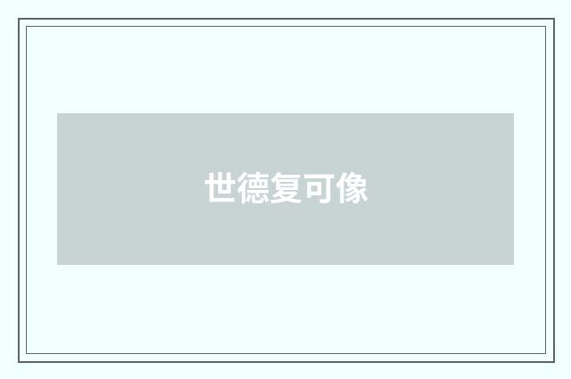 世德复可像