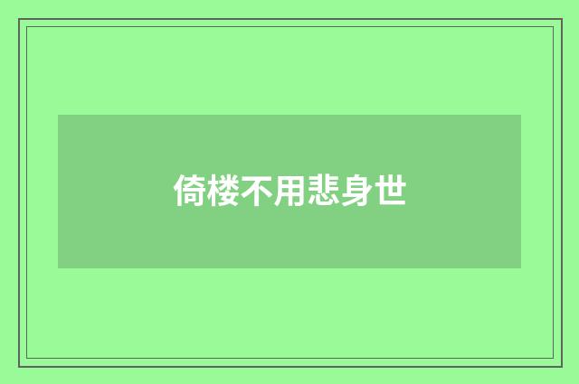 倚楼不用悲身世