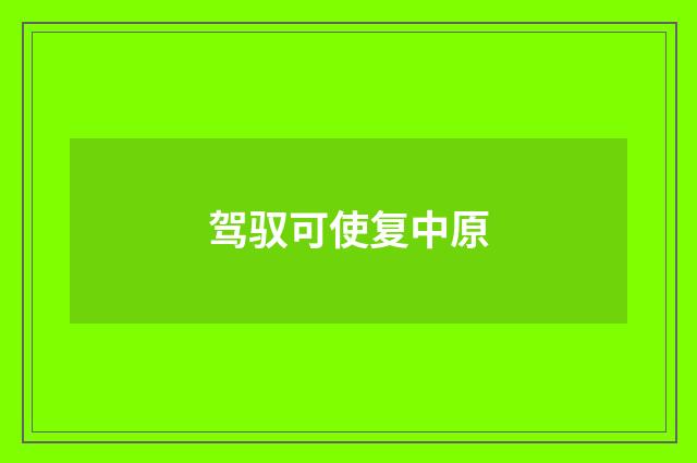 驾驭可使复中原