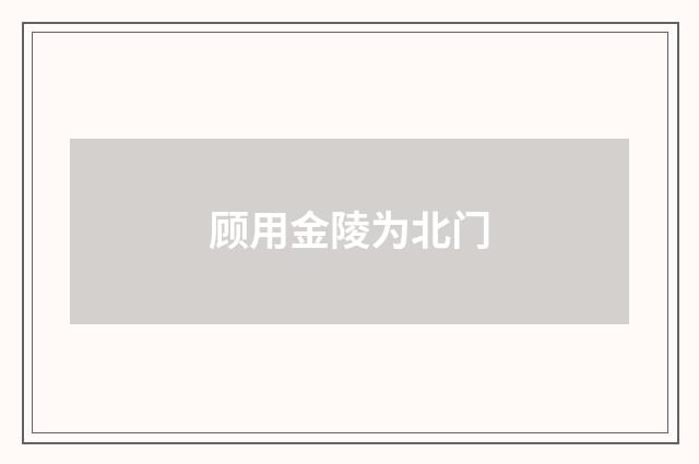 顾用金陵为北门