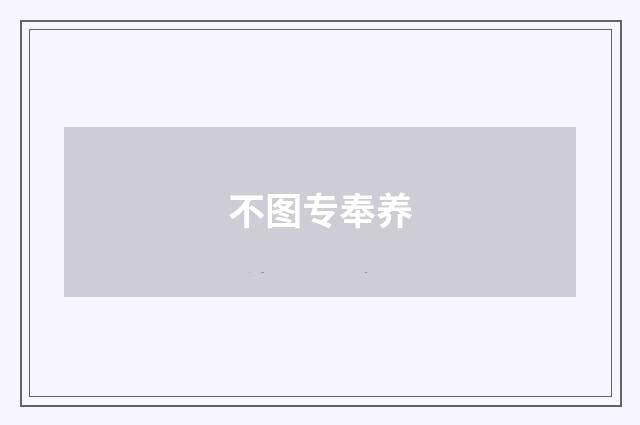 不图专奉养