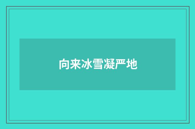向来冰雪凝严地