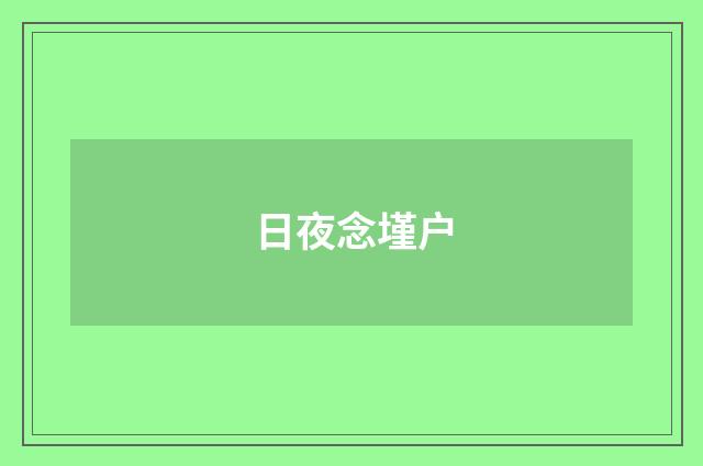 日夜念墐户