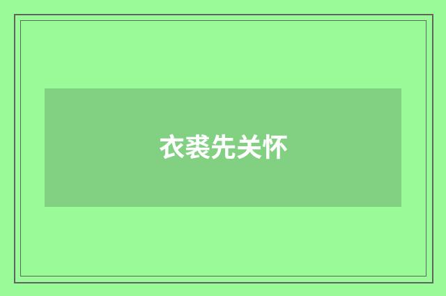 衣裘先关怀