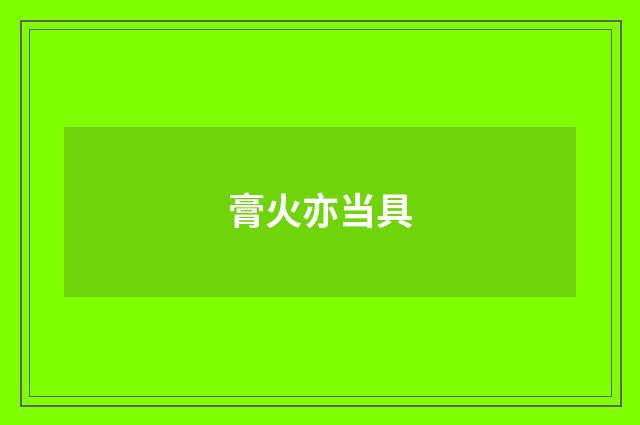膏火亦当具