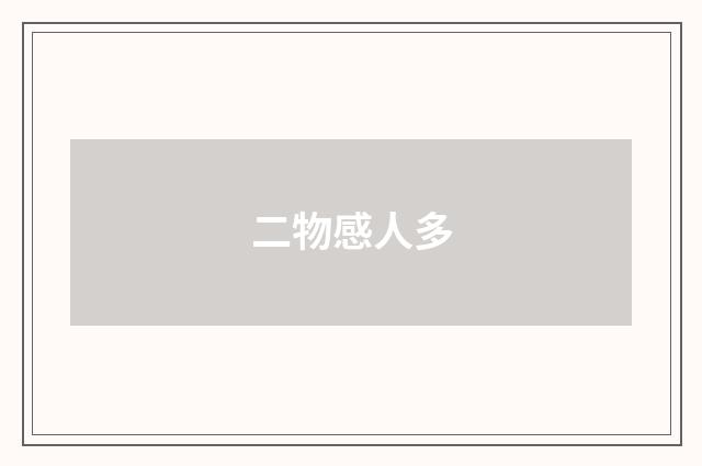 二物感人多