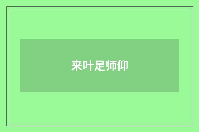 来叶足师仰