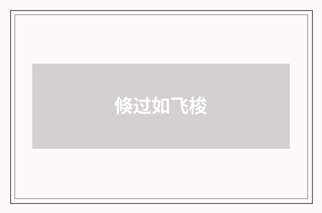 倏过如飞梭
