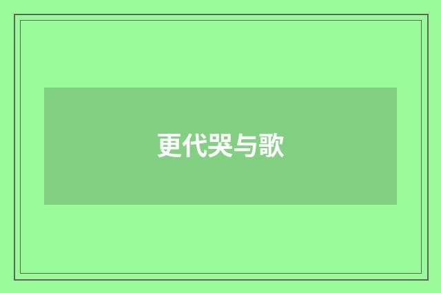 更代哭与歌